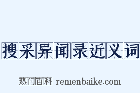 搜采异闻录近义词是什么意思的图片